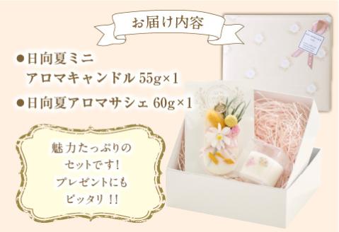 日向夏ミニアロマキャンドル+日向夏アロマサシェSET