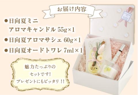 日向夏ミニアロマキャンドル+日向夏アロマサシェ+日向夏オードトワレ
