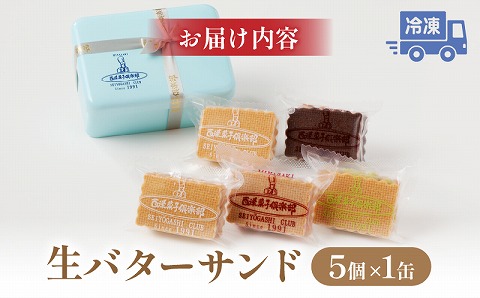 生バターサンド