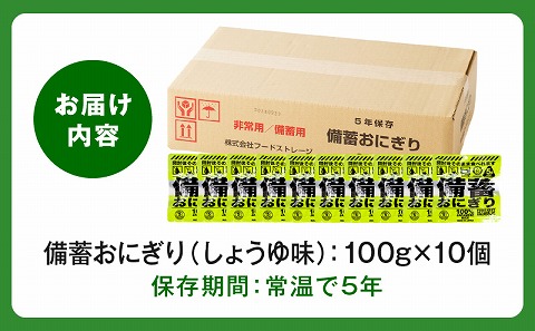 備蓄おにぎりしょうゆ味10個入り