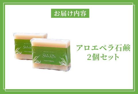 アロエベラ石けん 2個セット