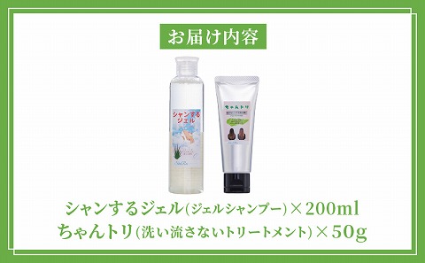 シャンするジェル200ml＆ちゃんトリ50g