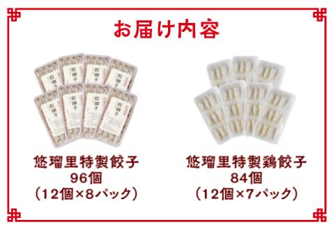 悠瑠里特製餃子96個&鶏餃子84個 食べ比べセット