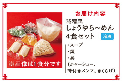 悠瑠里しょうゆら～めん　4食セット