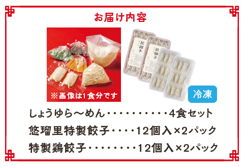 悠瑠里しょうゆら～めん4食セット×悠瑠里特製餃子2P×鶏餃子2P