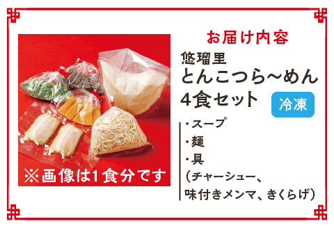 悠瑠里とんこつら～めん　4食セット