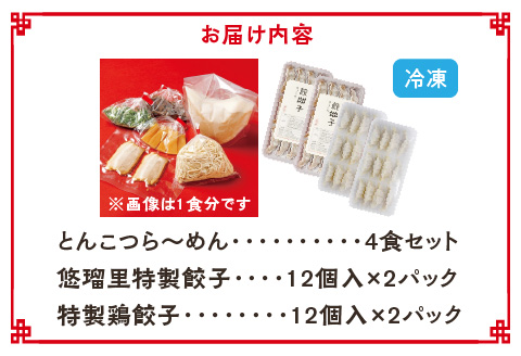 悠瑠里とんこつら～めん4食セット×悠瑠里特製餃子2P×鶏餃子2P