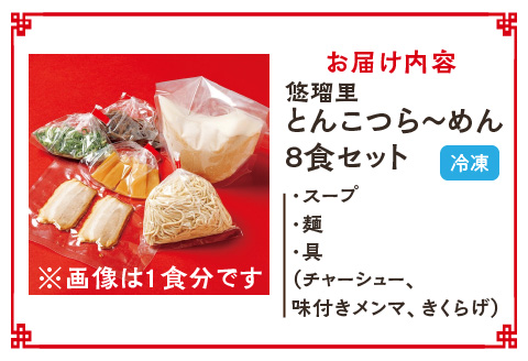 悠瑠里とんこつら～めん　8食セット