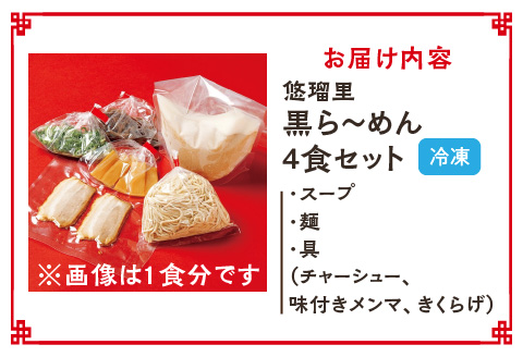 悠瑠里黒ら～めん　4食セット