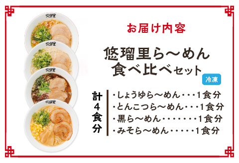 悠瑠里ら～めん食べ比べセット　1食×4袋