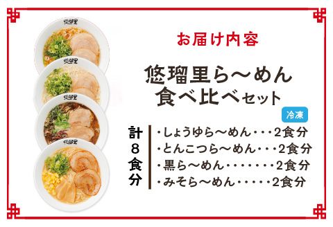 悠瑠里ら～めん食べ比べセット　1食×8袋