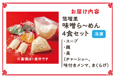 悠瑠里味噌ら～めん　4食セット