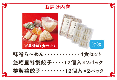 悠瑠里味噌ら～めん4食セット×悠瑠里特製餃子2P×鶏餃子2P