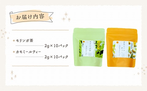 モリンガ茶・カモミールティー10パックセット