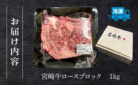 宮崎牛ロースブロック1ｋｇ