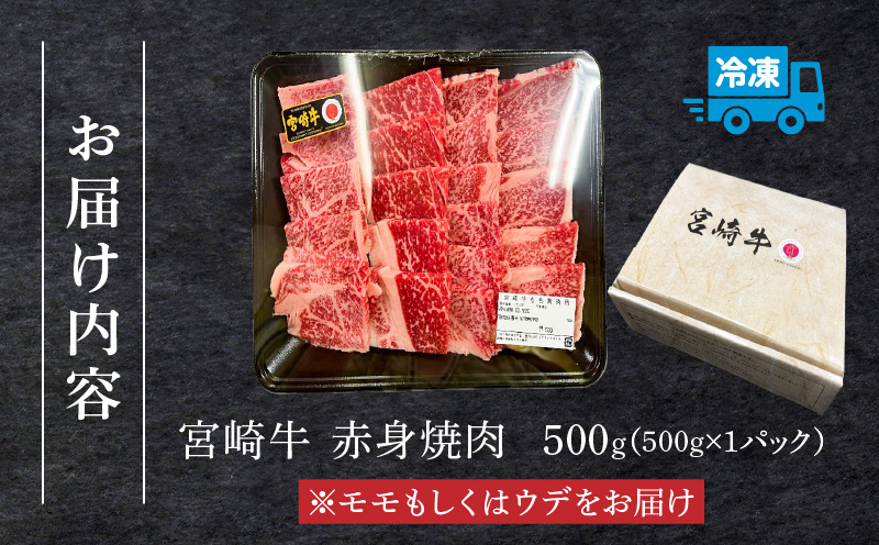 宮崎牛 モモ or ウデ 赤身焼肉500g 宮崎牛 赤身 焼肉