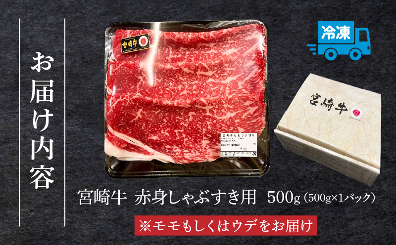 宮崎牛 モモ or ウデ 赤身しゃぶすき用500g 宮崎牛 赤身 しゃぶすき 