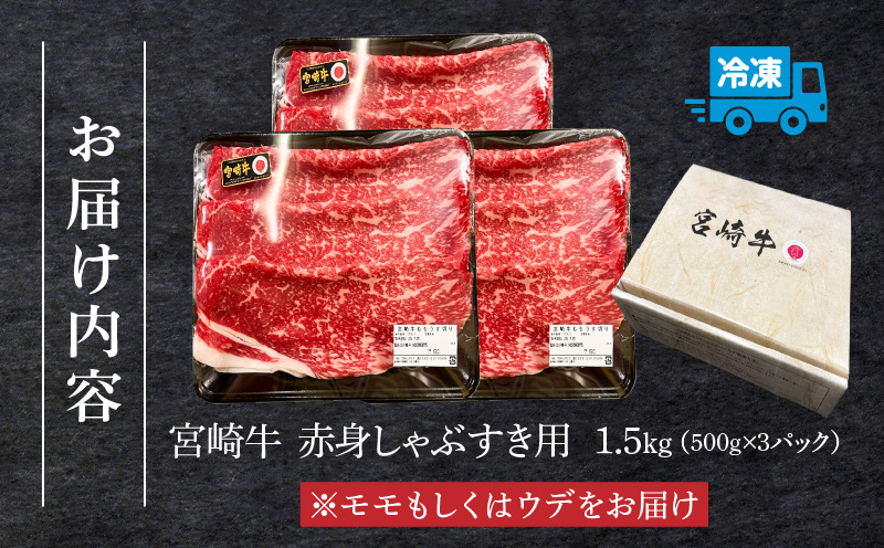 宮崎牛 モモ or ウデ 赤身しゃぶすき用1.5kg 牛肉 肉 宮崎県産 黒毛和牛 国産牛 国産 すき焼き しゃぶしゃぶ しゃぶすき すきしゃぶ アウトドア キャンプ 料理 おかず