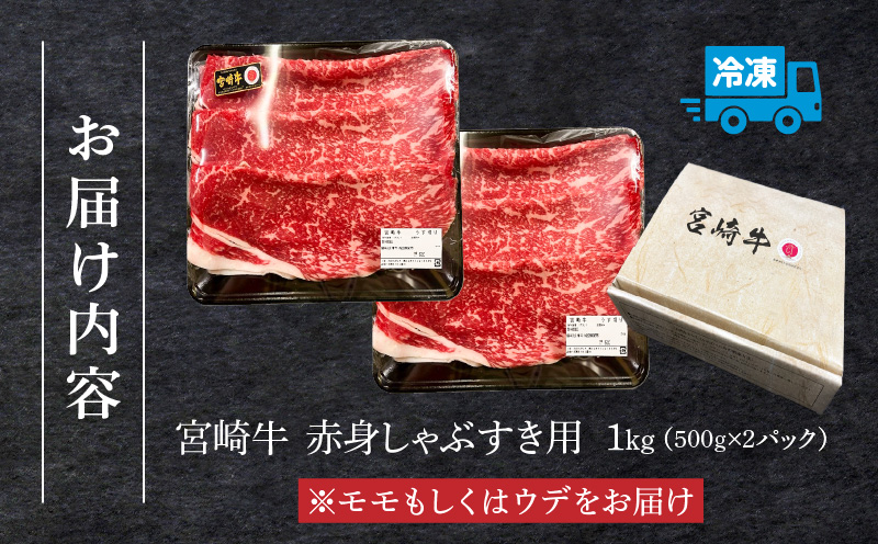 宮崎牛 モモ or ウデ 赤身しゃぶすき用1kg