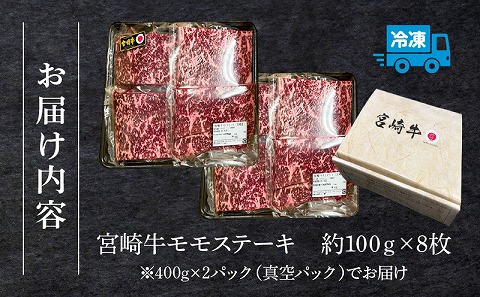 宮崎牛モモステーキ800g