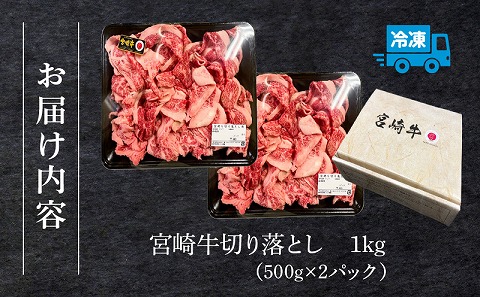 宮崎牛 切り落とし1kg