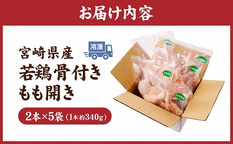宮崎県産若鶏骨付もも開き 10本セット
