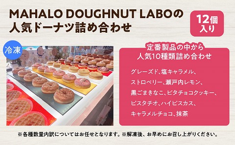 MAHALO DOUGHNUT LABOの人気ドーナツ詰め合わせ12個入り