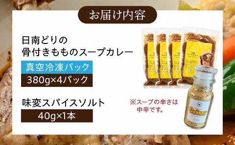 宮崎日南どり骨付きもものスープカレーセット