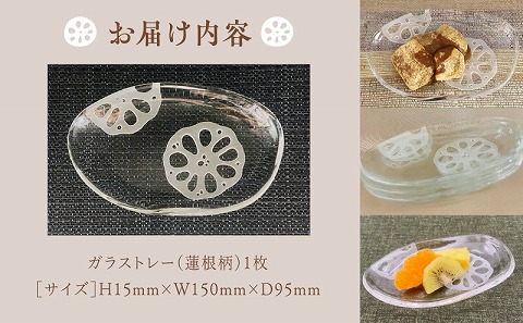 ナチュラル　ガラストレー・縁起蓮根