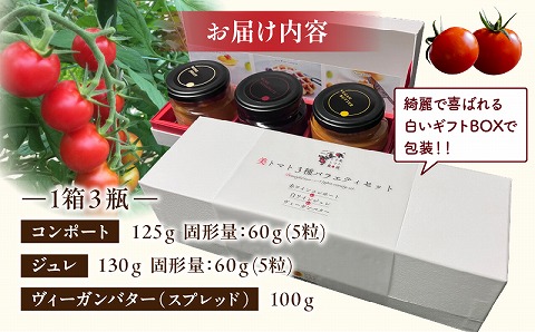 【数量・期間限定】美トマト3種バラエティーセット とまと 調味料 コンポート