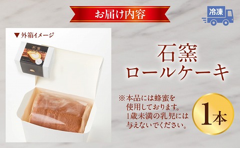 ジモショクセレクト　石窯ロールケーキ