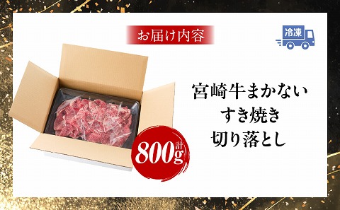 宮崎牛まかないすき焼き切り落とし