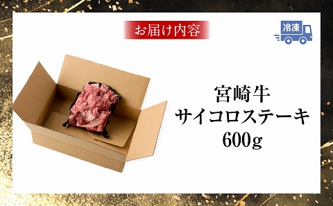 宮崎牛サイコロステーキ