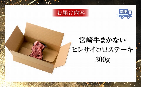 宮崎牛まかないヒレサイコロステーキ