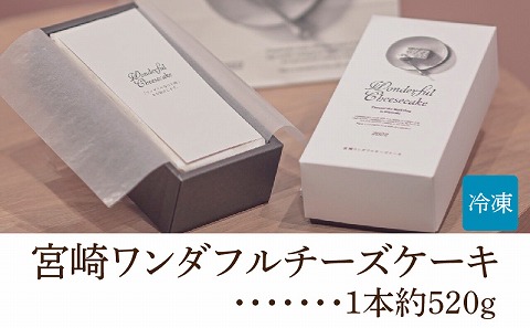 宮崎ワンダフルチーズケーキ