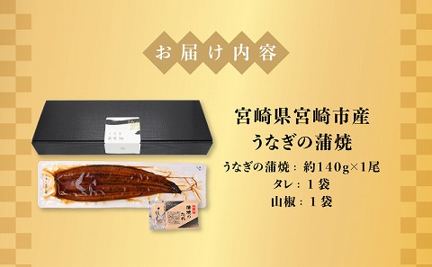 宮崎県宮崎市産　うなぎの蒲焼　約140g（約140g×1尾）タレ・山椒セット