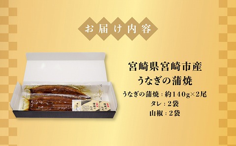 宮崎県宮崎市産　うなぎの蒲焼　約280g（約140g×2尾）タレ・山椒セット