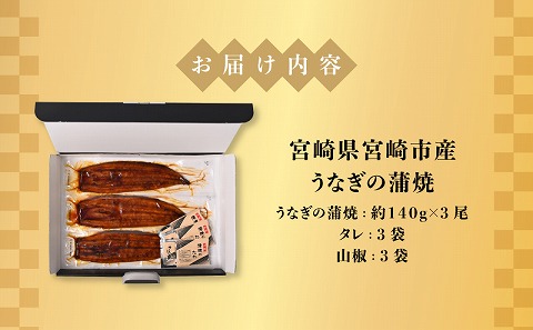 宮崎県宮崎市産　うなぎの蒲焼　約420g（約140g×3尾）タレ・山椒セット