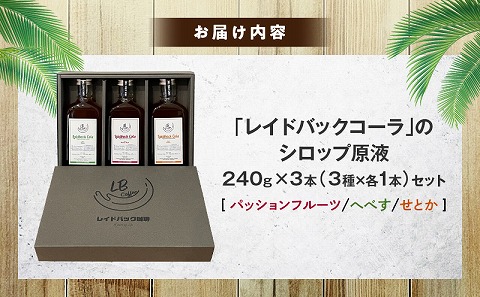 レイドバックコーラ シロップ原液宮崎のフレーバー３種セット