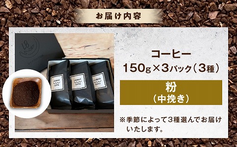 レイドバック珈琲の自家焙煎スペシャルティコーヒーシングルオリジン150ｇ×３種セット（中挽きの粉）_M326-002_02