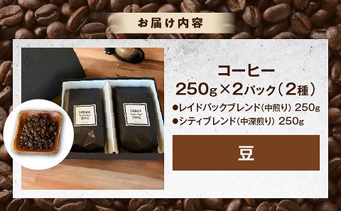 レイドバック珈琲の自家焙煎スペシャルティコーヒーブレンド250ｇ×2種セット(豆）_M326-003_01