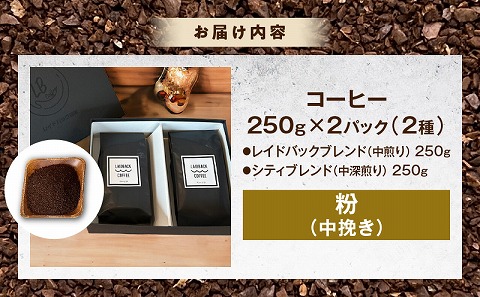 レイドバック珈琲の自家焙煎スペシャルティコーヒーブレンド250ｇ×2種セット(中挽きの粉）_M326-003_02