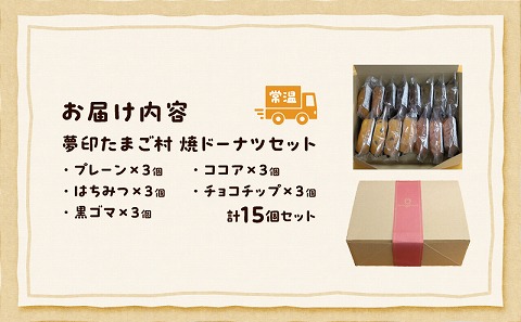 夢印たまご村　焼ドーナツセット