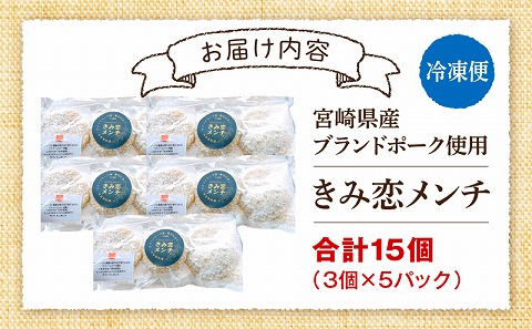 夢印たまご村手作り「きみ恋メンチ」合計15個