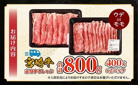 宮崎牛赤身すきしゃぶ　計800g