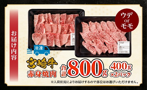 宮崎牛赤身焼肉　計800g