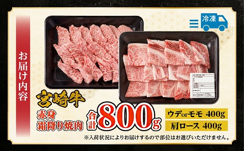 宮崎牛赤身霜降り焼肉　計800g