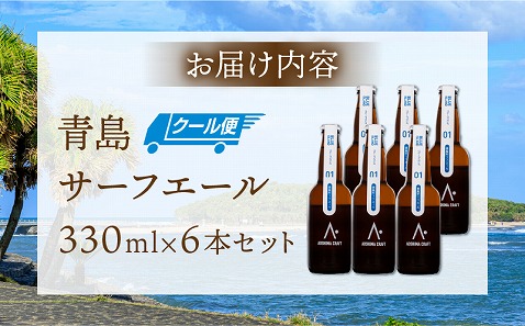 青島サーフエール6本セット