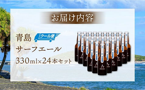 青島サーフエール24本セット