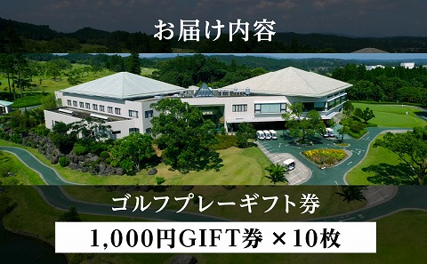 宮崎レイクサイドゴルフ倶楽部GIFT券 1000円GIFT券×10枚